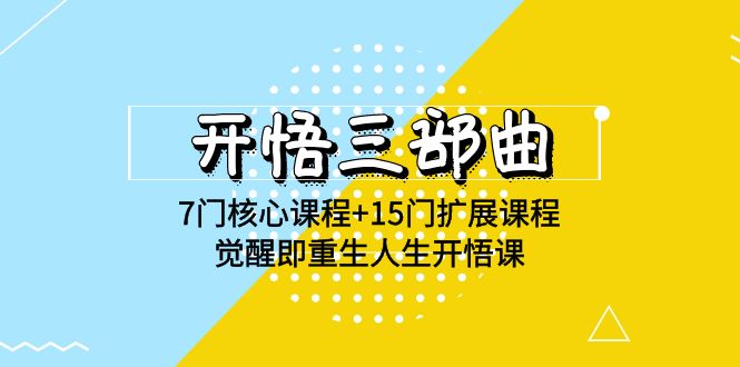 开悟三部曲-7门核心课程+15门扩展课程，觉醒即重生人生开悟课(高清无水印)| 网创圈