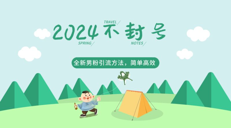 2024全新男粉引流方法，引流方法简单，高效率，不违规，不封号。| 网创圈