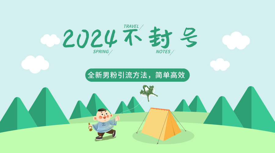 2024全新男粉引流方法，引流方法简单，高效率，不违规，不封号。| 网创圈