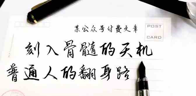 某公众号付费文章：刻入骨髓的天机，揭露“普通人的翻身路” 这件通天大事| 网创圈