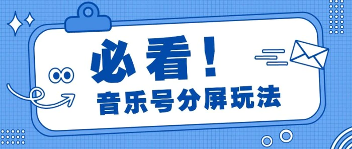 音乐号分屏玩法，疯狂涨粉，多种拓展变现方式月收入过万【视频教程】| 网创圈