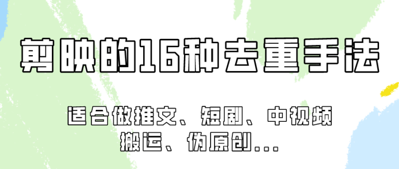 剪映的16种去重手法，适用于各种需要视频去重的项目！| 网创圈