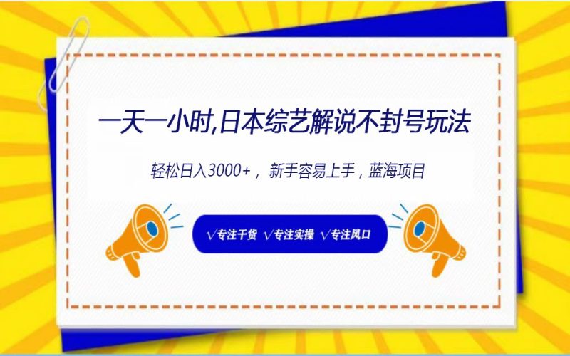 日本综艺解说不封号玩法，轻松日入1000+，全新赛道| 网创圈