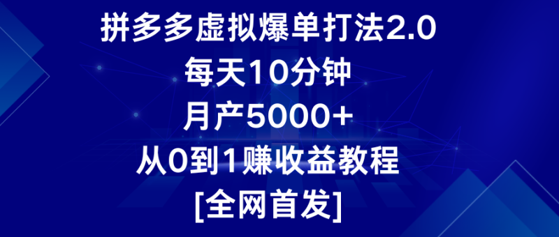 拼多多虚拟爆单打法2.0，每天10分钟，月产5000+，从0到1赚收益教程| 网创圈