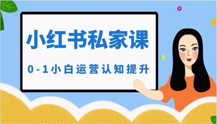 小红薯（小红书）私家课-0-1小白运营认知提升| 网创圈