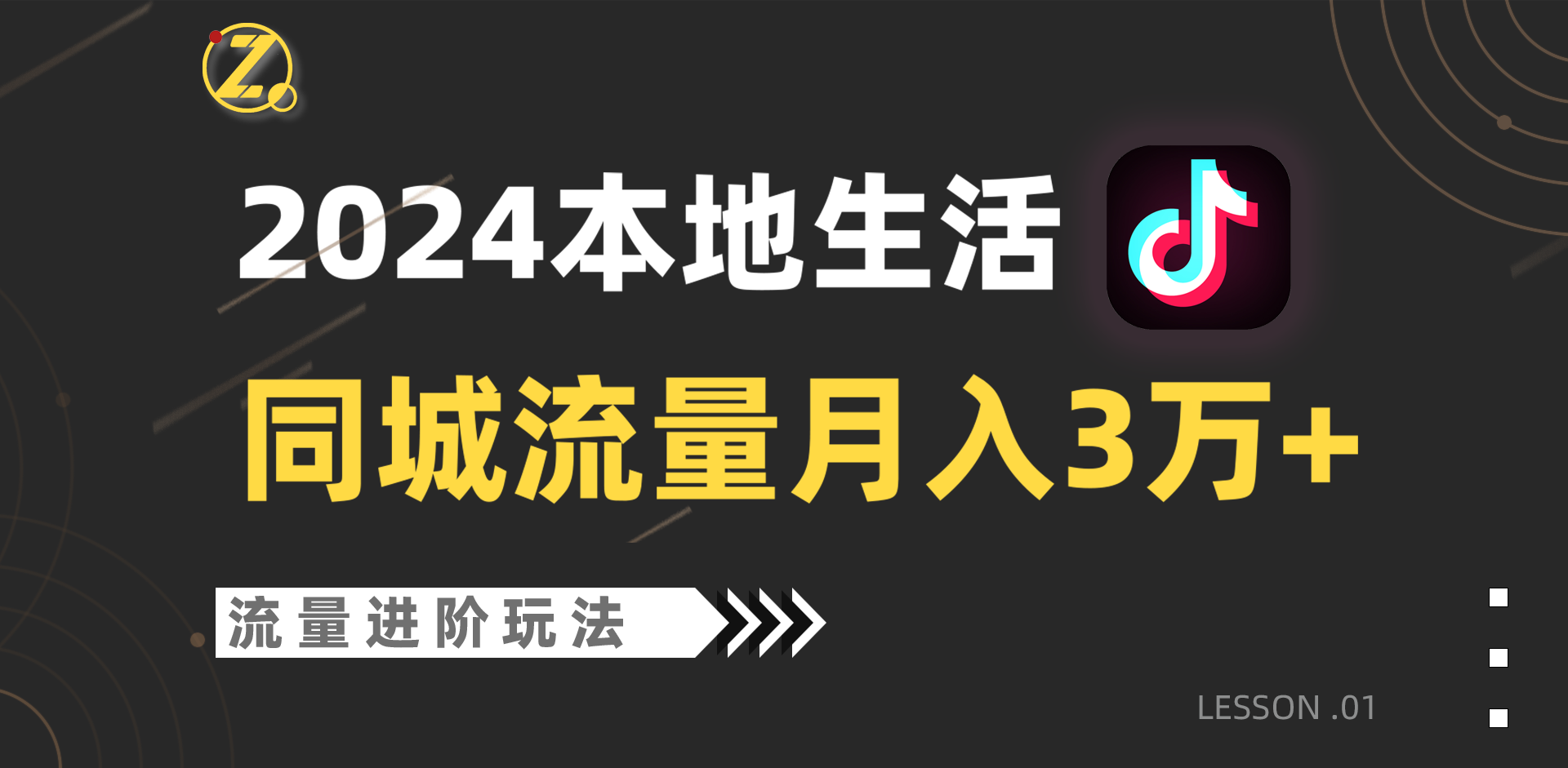 2024年同城流量全新赛道，工作室落地玩法，单账号月入3万+| 网创圈