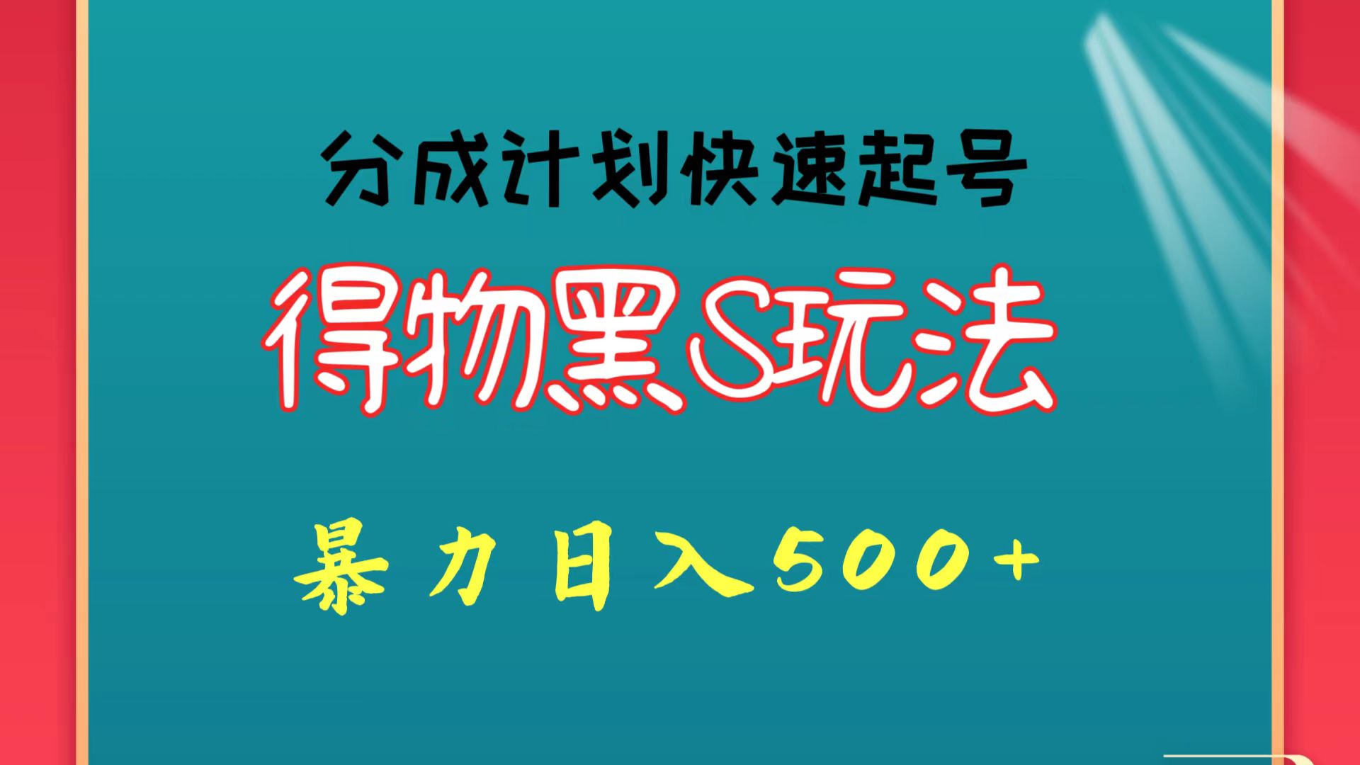 得物黑S玩法 分成计划起号迅速 暴力日入500+| 网创圈