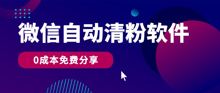 微信自动清粉软件，0成本免费分享，可自用可变现，一天400+| 网创圈