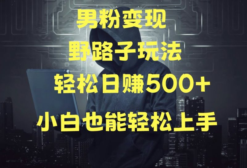 当下最火男粉变现项目月入5W+，小白也能轻松盈利| 网创圈