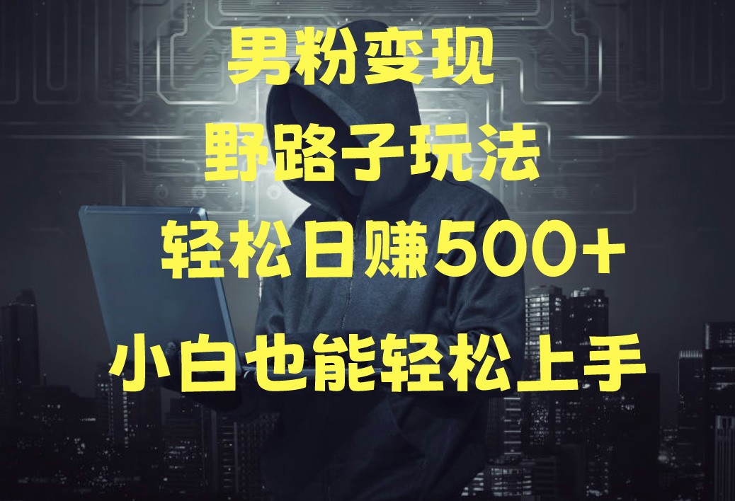 当下最火男粉变现项目月入5W+，小白也能轻松盈利| 网创圈