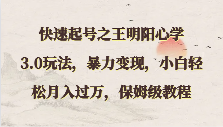 快速起号之王明阳心学3.0玩法，暴力变现，小白轻松月入过万，保姆级教程| 网创圈