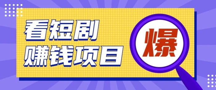 揭秘：红果短剧掘金小项目，通过脚本挂机实现自动化赚钱【视频教程+脚本】| 网创圈