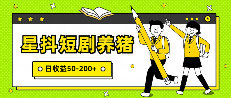 星抖短剧养猪，闲鱼出售金币，日收益50-200+，零成本副业项目| 网创圈
