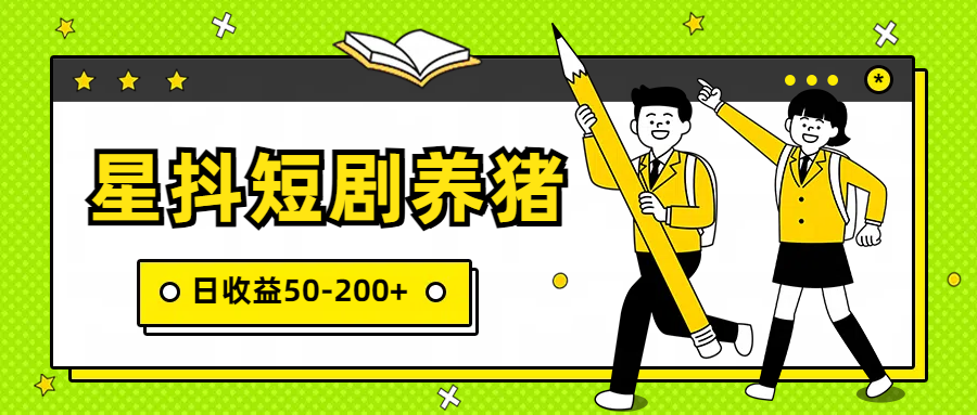 星抖短剧养猪，闲鱼出售金币，日收益50-200+，零成本副业项目| 网创圈