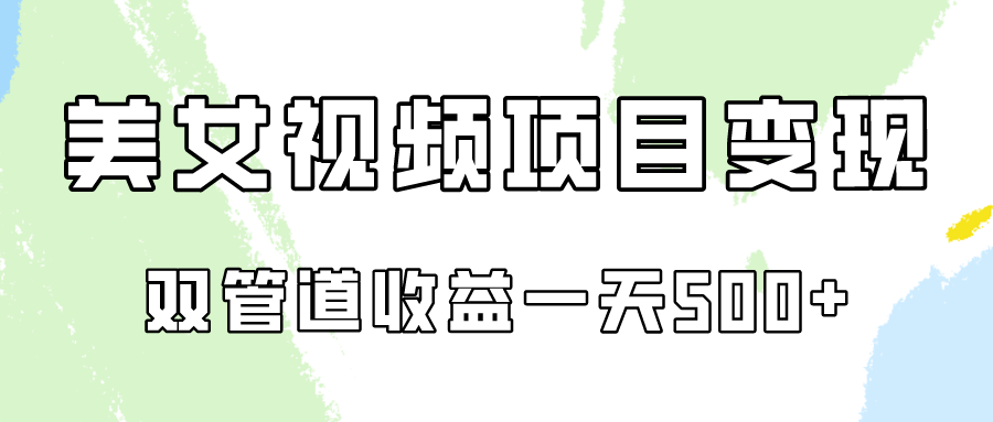 0成本视频号美女视频双管道收益变现，适合工作室批量放大操！| 网创圈