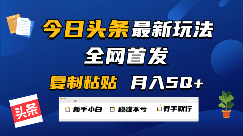 今日头条最新玩法全网首发，无脑复制粘贴 每天2小时月入5000+，非常适合新手小白| 副业网