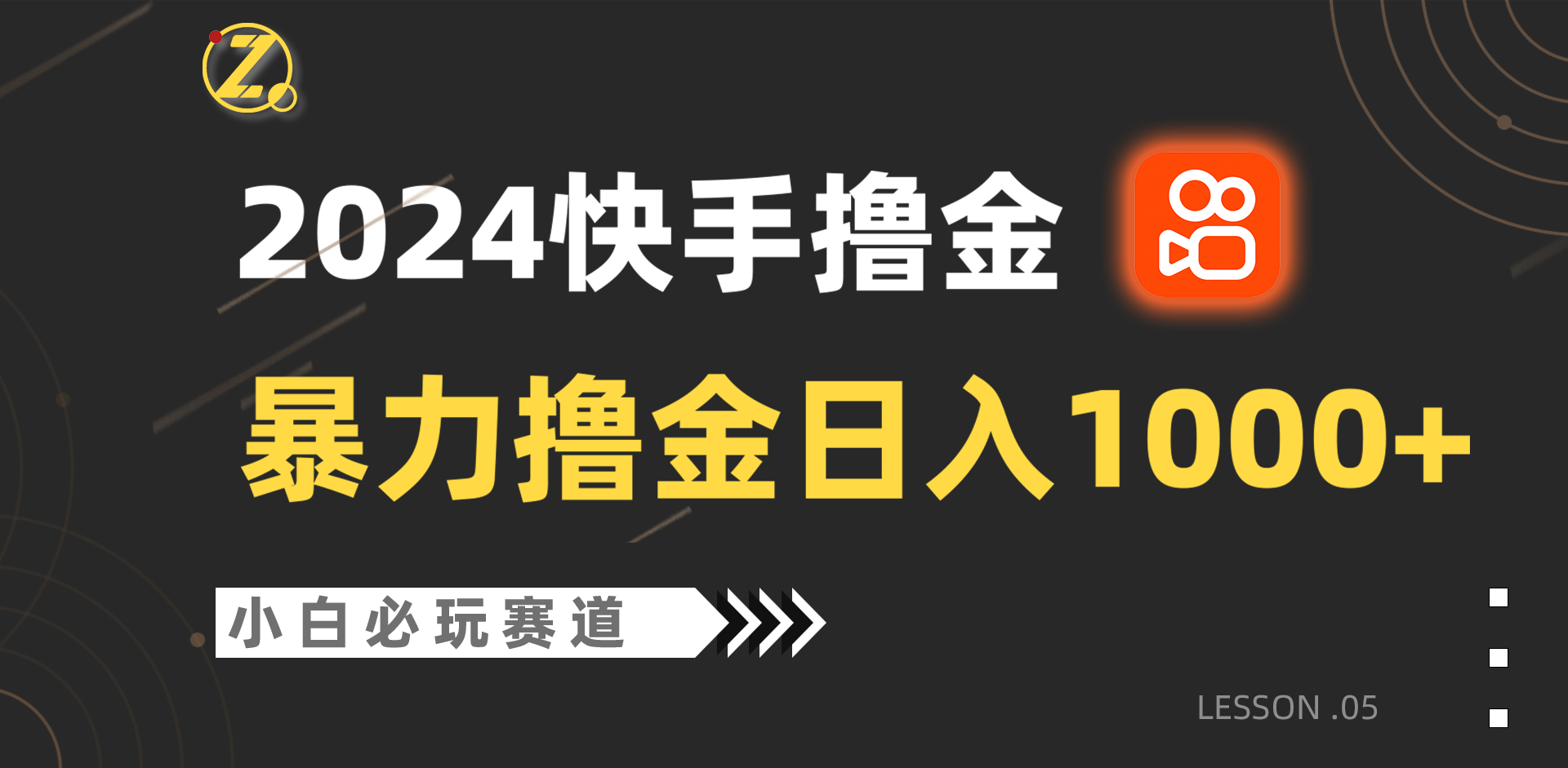 快手暴力撸金日入1000+，小白批量操作必玩赛道，从0到1赚收益教程！| 网创圈