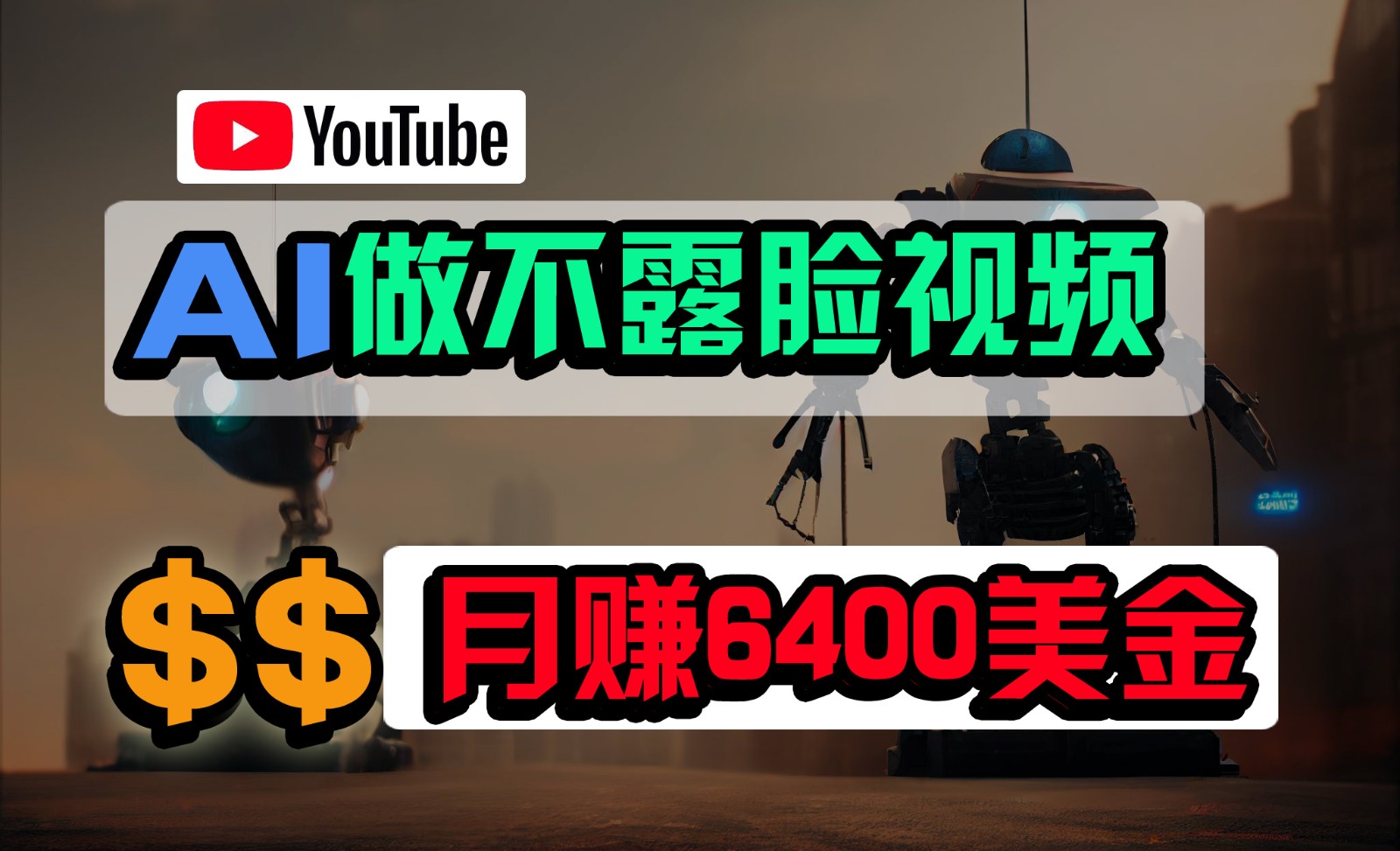 免费AI工具做不露脸YouTube视频，6400美金月，无任何门槛，小白轻松上手| 网创圈