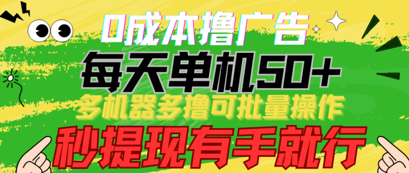 0成本撸广告 每天单机50+， 多机器多撸可批量操作，秒提现有手就行| 网创圈