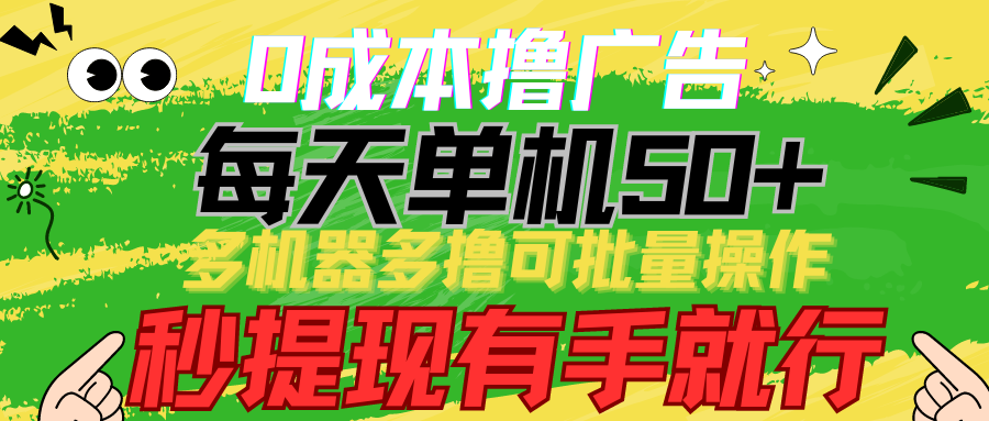 0成本撸广告 每天单机50+， 多机器多撸可批量操作，秒提现有手就行| 网创圈