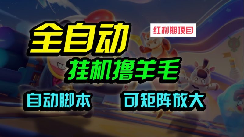 全自动挂机撸金，纯撸羊毛，单号20米，有微信就行，可矩阵批量放大| 网创圈