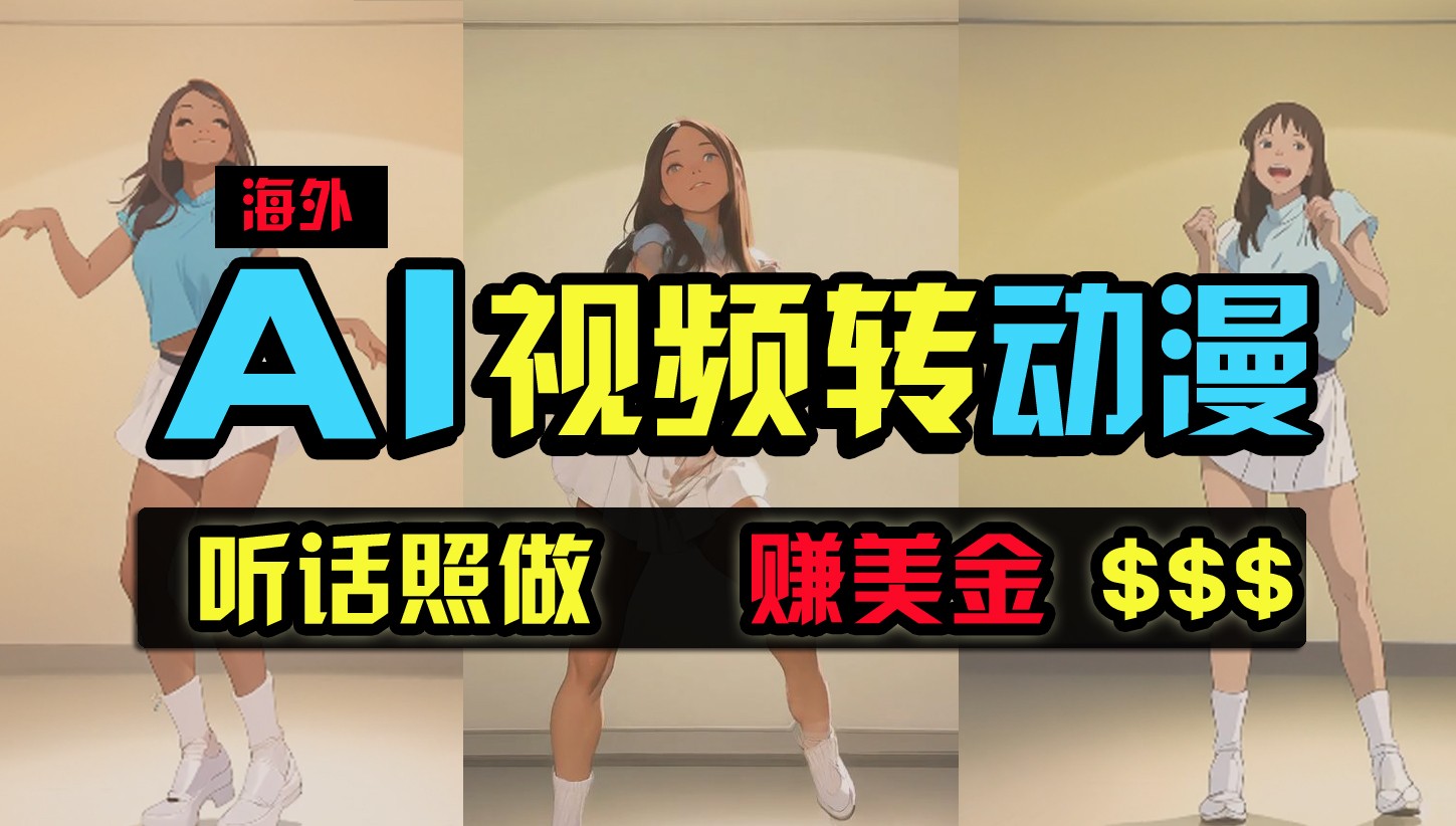 海外美女跳舞转动漫，暴力玩法，无脑搬运，听话照做，月入2万+【原创新玩法】| 网创圈