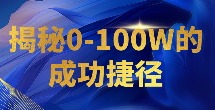 揭秘0-100W的成功捷径，教你打造自己的知识付费体系，日入3000+| 网创圈