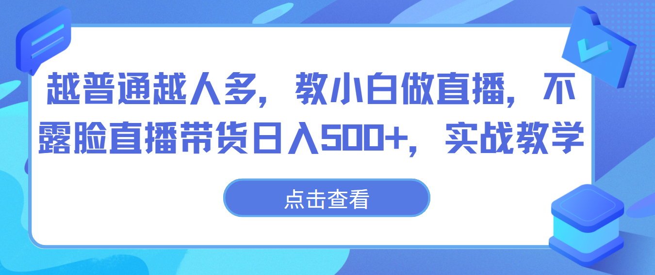 越普通越人多，教小白做直播，不露脸直播带货日入500+，实战教学| 网创圈