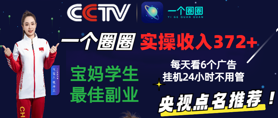 2024零撸一个圈圈，实测3天收益372+，宝妈学生最佳副业，每天看6个广告挂机24小时| 网创圈