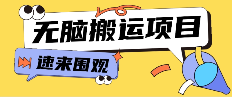 小红书虚拟项目，无脑搬运，零成本零门槛轻松月入3000+【视频教程+配套工具】| 网创圈