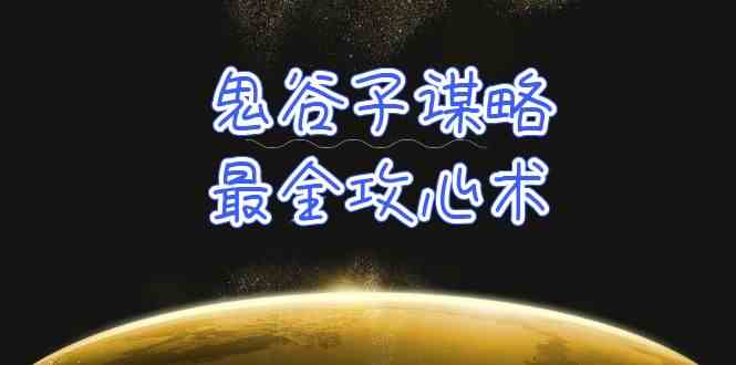 学透鬼谷子谋略-最全攻心术，教你看懂人性，没有搞不定的人（21节课+资料）| 网创圈