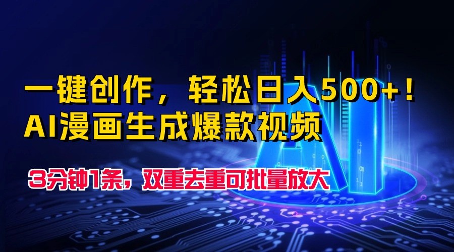 一键创作，轻松日入500+！AI漫画生成爆款视频，3分钟1条，双重去重可批量放大| 网创圈