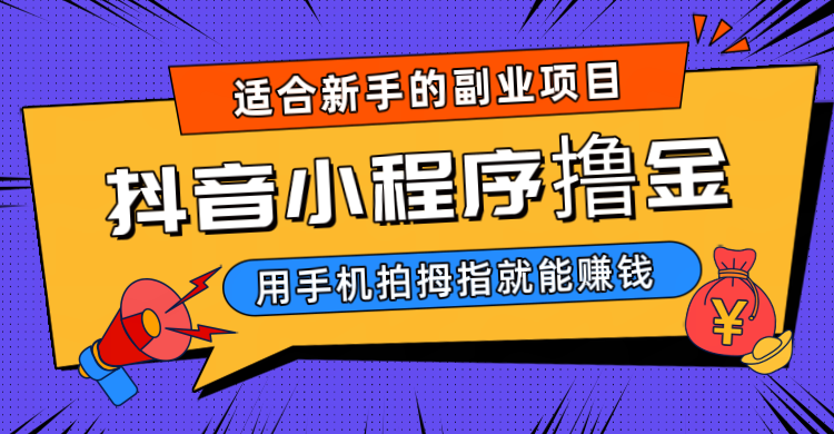 抖音小程序撸金项目，用手机每天拍个拇指挂载一下小程序就能赚钱| 副业网