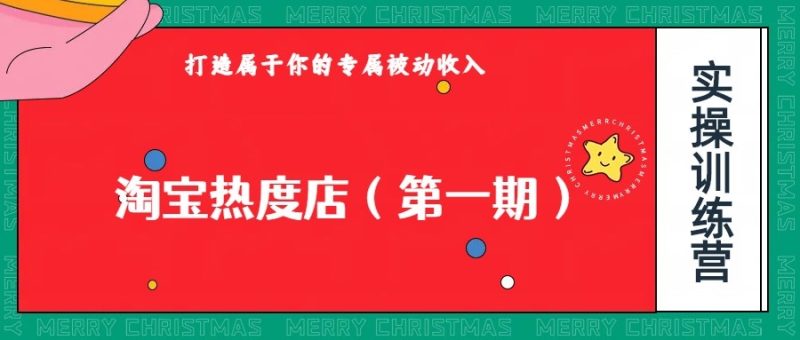 淘宝热度店第一期，0成本操作，可以付费扩大收益，个人或工作室最稳定持久的项目| 副业网