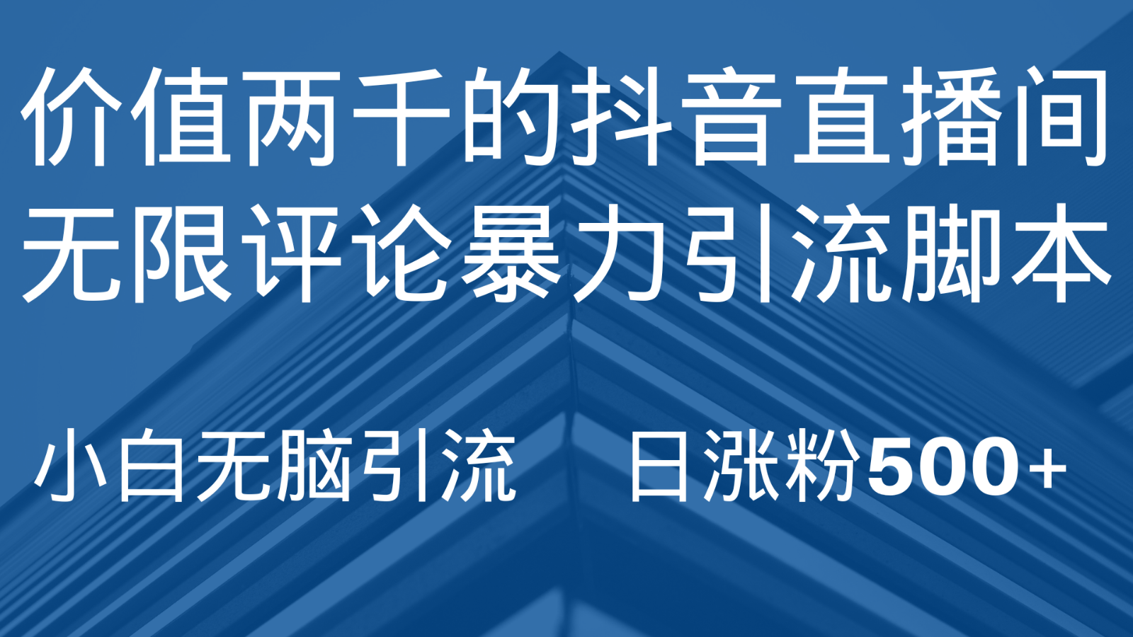 抖音直播间无限评论引脚本，抖音直播间引流截流工具，无脑引流日涨粉500+| 网创圈