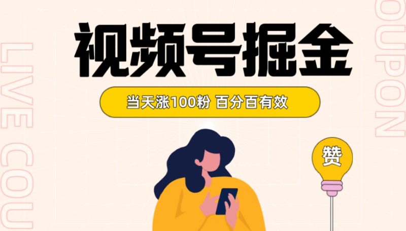 视频号掘金 当天涨100粉开通分成计划 百分百有效 全网首发| 副业网