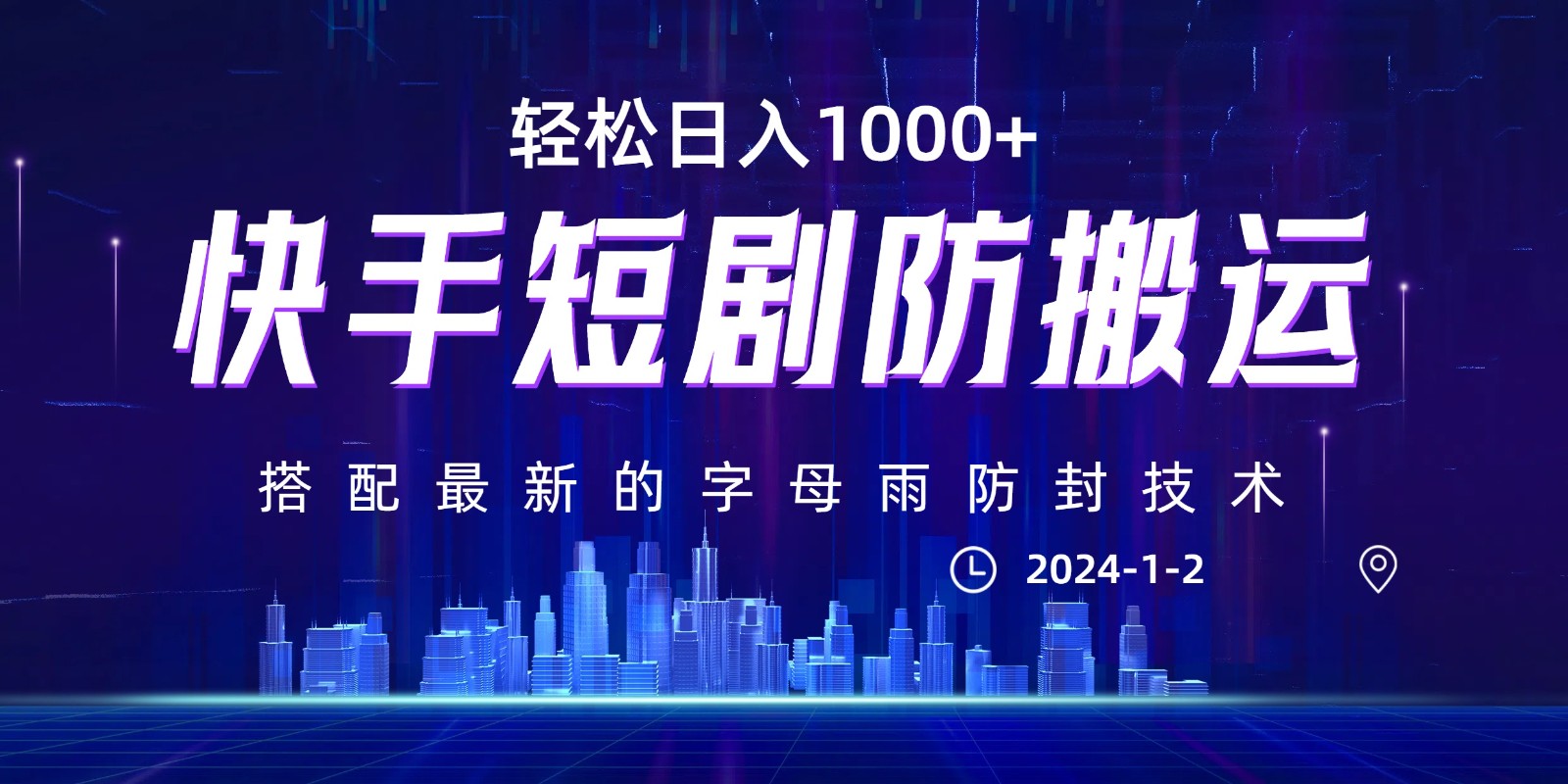 最新快手短剧防搬运剪辑教程，亲测0违规，搭配最新的字母雨防封技术！轻松日入1000+| 网创圈