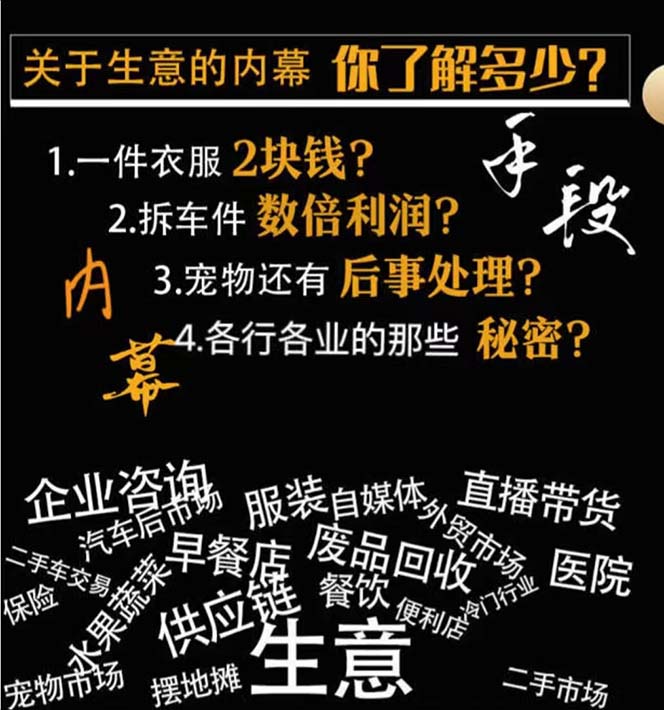 图片[2]| 生意内幕与手段：行业内幕、冷门行业、尾货处理、废品回收、空手套白狼（全集）| 网创圈