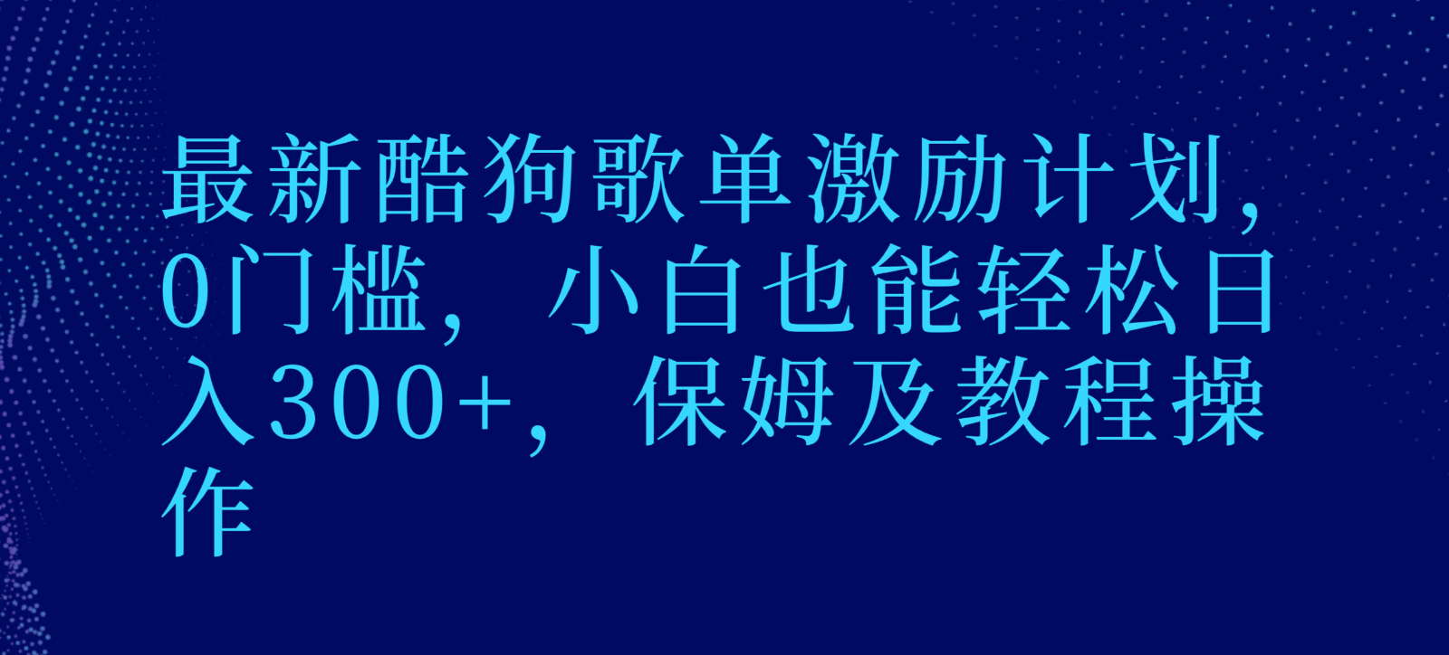 最新酷狗歌单激励计划，0门槛，小白也能轻松日入300+，保姆及教程操作| 副业网