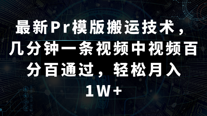 最新Pr模版搬运技术，几分钟一条视频，中视频百分百通过，轻松月入1W+| 副业网