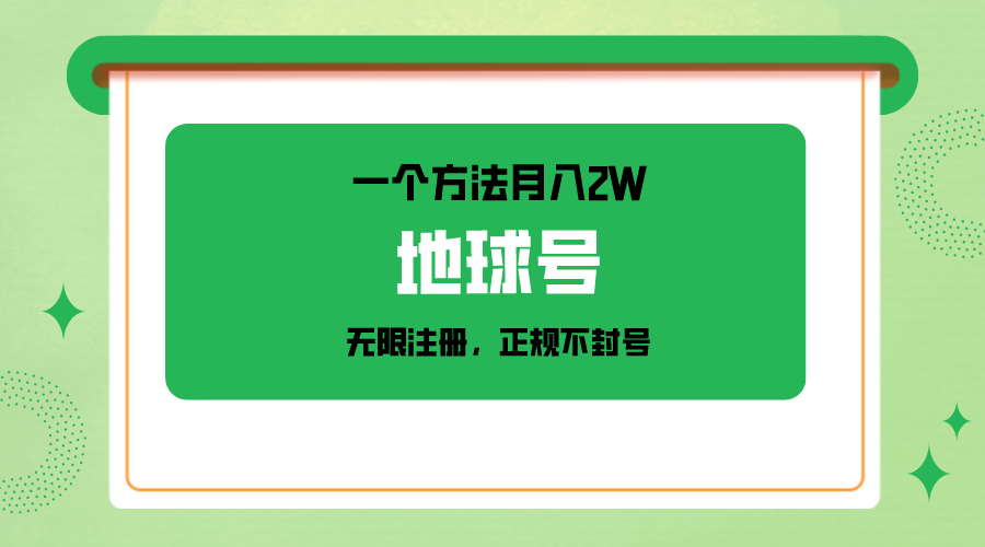 一个月入2W的方法，微信无限注册，正规操作不封号| 网创圈