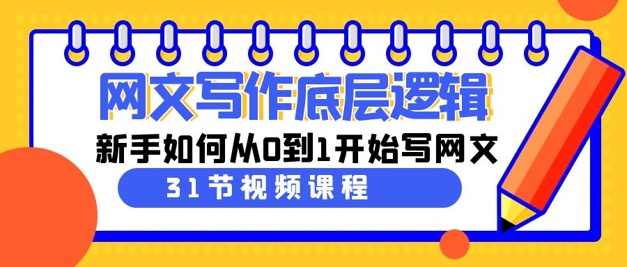 网文写作底层逻辑，新手如何从0到1开始写网文（31节课）| 网创圈