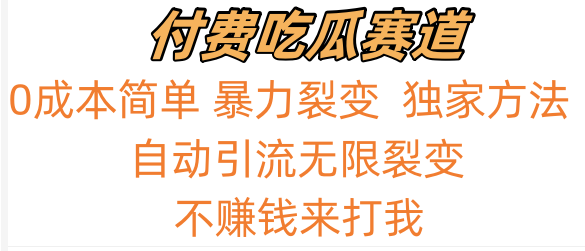 吃瓜付费赛道，暴力无限裂变，0成本，实测日入700+！！！| 网创圈