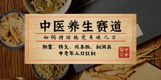 公众号付费文章：中医养生赛道，如何持续稳定月赚几万| 网创圈