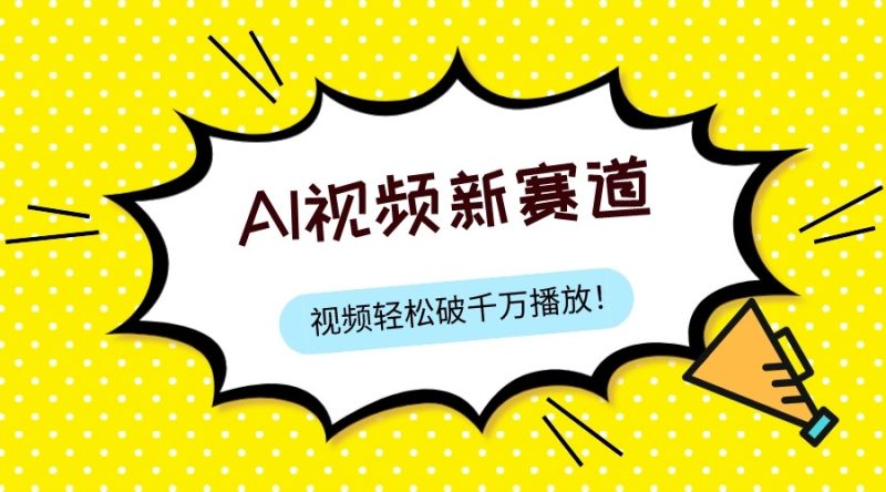 最新ai视频赛道，纯搬运AI处理，可过视频号、中视频原创，单视频热度上千万| 网创圈