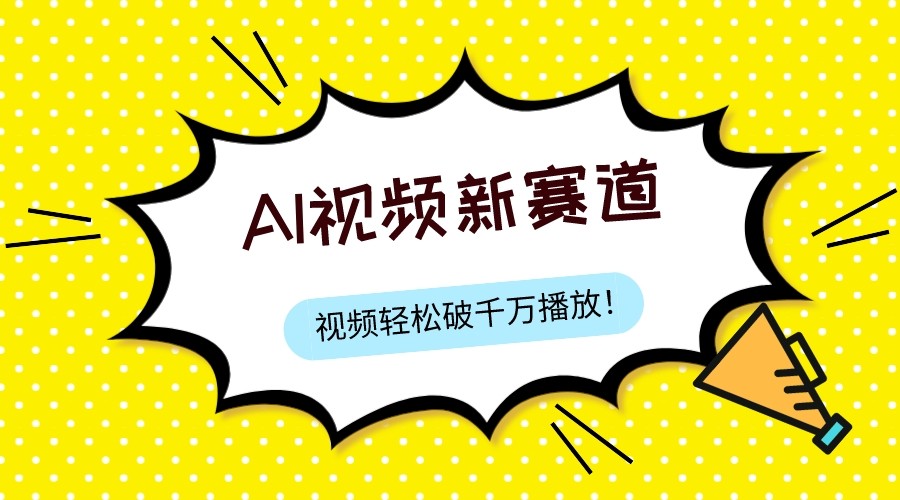 最新ai视频赛道，纯搬运AI处理，可过视频号、中视频原创，单视频热度上千万| 网创圈
