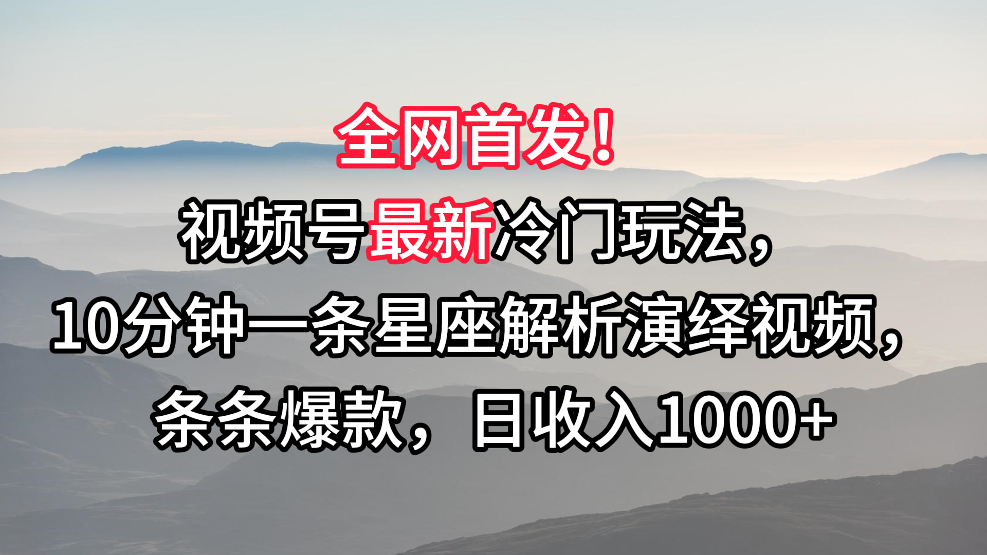 视频号最新冷门玩法，10分钟一条星座解析演绎视频，条条爆款，日收入1000+| 网创圈