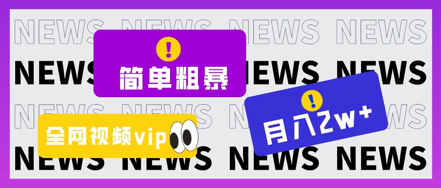 简单粗暴零成本，高回报，全网视频VIP掘金项目，月入2万＋| 网创圈
