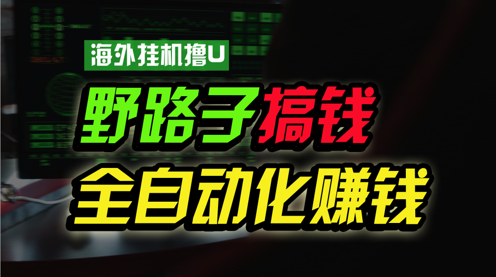 海外挂机撸U新平台，日赚15美元，全程无人值守，可批量放大，工作室内部项目！| 网创圈