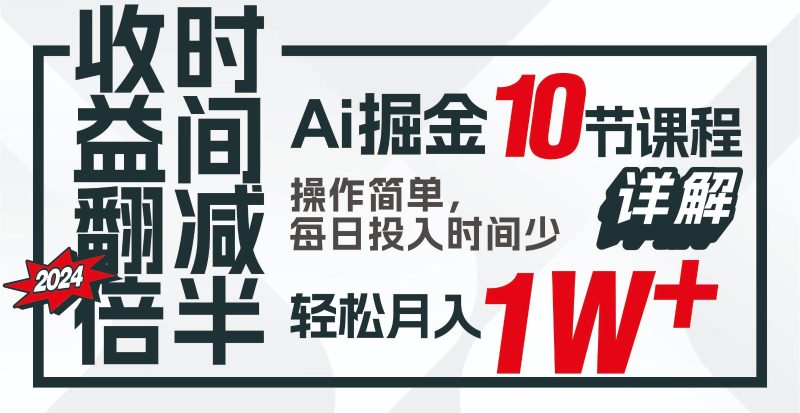 收益翻倍，时间减半！AI掘金，十节课详解，每天投入时间少，轻松月入1w+！| 网创圈
